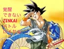 覚醒できないZENKAIバトルロイヤル　Part13　[セミ]