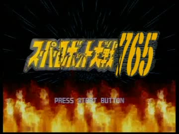 スーパーロボット大戦７６５　第８話前編