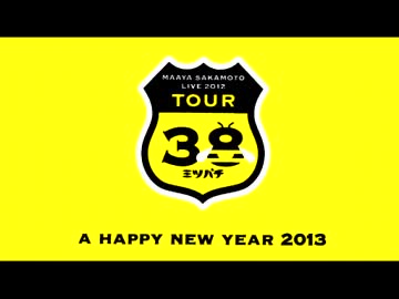 坂本真綾 COUNTDOWN LIVE 2012→2013 ～TOUR“ミツバチ"FINAL～をメドレってみた