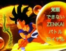 覚醒できないZENKAIバトルロイヤル　Part16　[悟空]
