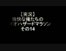 【実況】愉快な俺たちのバイオハザードマラソン　その14