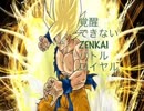 覚醒できないZENKAIバトルロイヤル　Part17　[悟空続き]