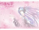 【初音ミクAppend】四面桜歌(acoustic)【DARK】