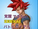 覚醒できないZENKAIバトルロイヤル　Part18　[超サイヤ人ゴッド]