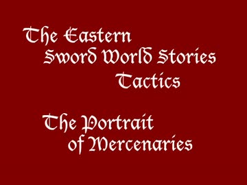 【東方卓遊偽】 東方剣界伝タクティクス　ある傭兵たちの肖像