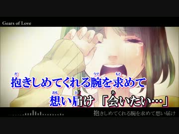 【ニコカラ】Gears of Love +3【On Vocal】