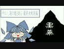 【東方手書き】チルノ、謎の塊を釣る・最終決戦後編【最終回】