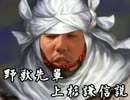 野獣先輩上杉謙信説