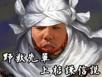 野獣先輩上杉謙信説
