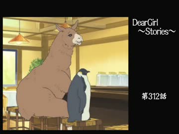 神谷浩史・小野大輔のDearGirl ～Stories～ 第312話
