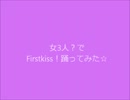 【女3人？で】FirstKiss!【踊ってみた】