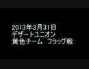 2013年3月31日　デザートユニオン　フラッグ戦　黄色 初めての戦車経験