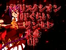 【MUGEN】バジリスクシオン10Pぐらいミニランセレ大会【OP】