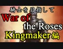 【実況】騎士を目指してWar of the Roses 【第11回】