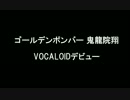 【4/1】ゴールデンボンバー「きりっぽいど」発売！【人力VOCALOID】