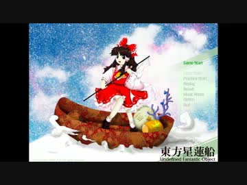 東方星蓮船で発生した狂気じみたバグ