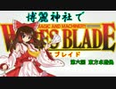 【第六回東方卓遊偽】 守矢神社でワースブレイド 外伝