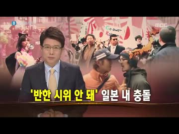 韓国MBC　反韓vs反反韓デモ隊東京でまた衝突