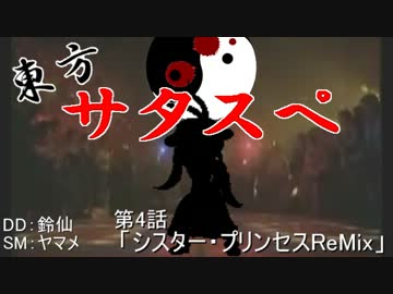 【リレーセッション】 東方サタスペ 第4-5話 【シスプリ】