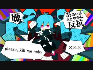 【初音ミク】　あるいはささやかな反抗　【オリジナル】