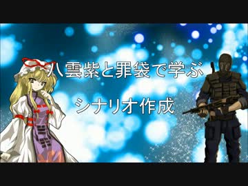 【東方卓遊偽】八雲紫と罪袋で学ぶシナリオ作成