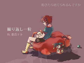 【UTAUカバー】繰り返し一粒（リンver.）【重音テト誕生祭】