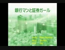 銀行マンと証券ガール