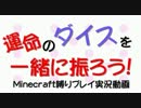 【Minecraft】運命のダイスを一緒に振ろう Part.5【実況プレイ】