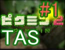 【TAS】GC版ピクミン2全お宝回収【WIP】 part1
