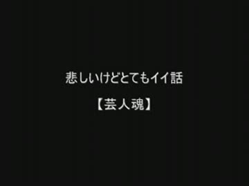 【泣ける話】芸人魂