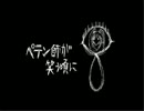 【コミュ限】ペテン師が笑う頃に歌ってみた。