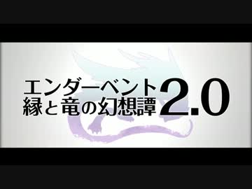 【Minecraft】エンダーベント2.0　縁と竜の幻想譚 【予告PV】
