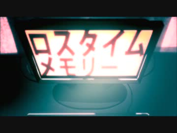 ロスタイムメモリー　　歌ってみた / いとえこうき