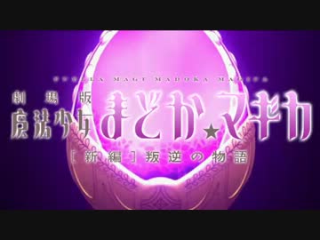 【衝撃の展開】劇場版まどか☆マギカ新編の映像流出！【これはガチ】