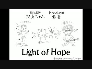 【傘音 × ささ身】 Light of Hope 【オリジナル曲】