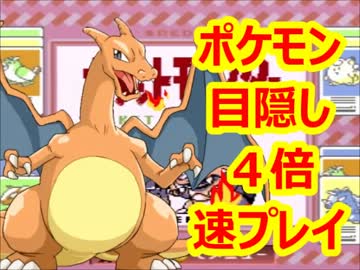 ポケモンを目隠しして四倍速でプレイしたらどうなるか【実況】