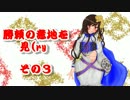 【戦大】　勝頼の意地を見（ry　その参【３８国】