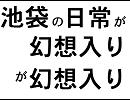 池袋の日常が幻想入りが幻想入り