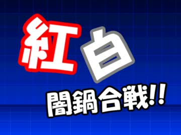 [mugen] 紅白闇鍋合戦 OP