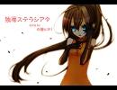 【白鐘ヒヨリ】独房ステラシアタ【カバー】