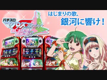 マクロスフロンティア　はじまりの歌、銀河に響け！　２８キラッ☆