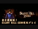 素手最強説！SILENT HILL：ZERO実況プレイPart.6