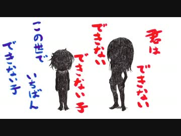 君はできない子　歌ってみました