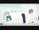 【初投稿】『純情スカート』を歌ってみた＠森粉