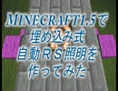 Minecraft1.5で埋め込み式自動ＲＳ照明を作ってみた