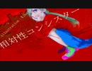 相対性コンシスター faet.初音ミク