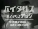 バイタリスＣＭ⑤