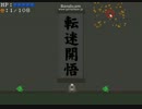 春のフラッシュゲーム祭り～転迷開悟編～