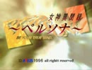【PS1時代】女神異聞録　ペルソナ【ＯＰムービー集】