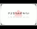 *感動して模索してみた*さよならのかわりに【模索中*】